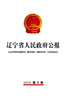 辽宁省人民政府公报杂志